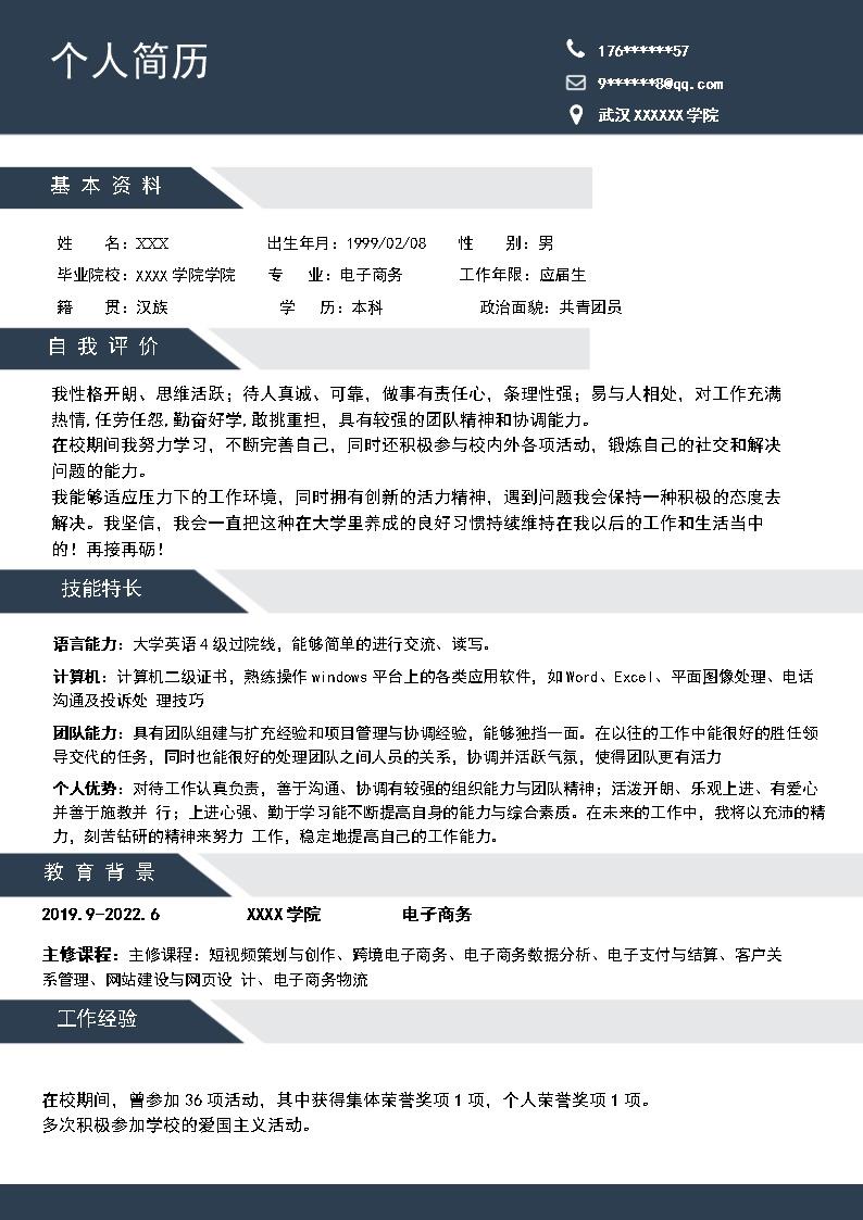 3958_电子商务相关专业应届生求职简历模板  - 人力资源简历模板